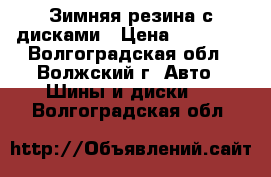 Зимняя резина с дисками › Цена ­ 12 000 - Волгоградская обл., Волжский г. Авто » Шины и диски   . Волгоградская обл.